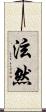 泫然 Scroll