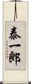 泰一郎 Scroll