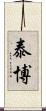 泰博 Scroll