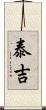 泰吉 Scroll