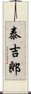 泰吉郎 Scroll