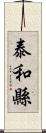 泰和縣 Scroll