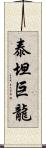 泰坦巨龍 Scroll