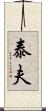 泰夫 Scroll