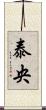 泰央 Scroll