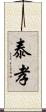 泰孝 Scroll