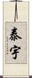 泰宇 Scroll