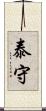 泰守 Scroll