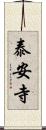 泰安寺 Scroll
