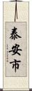 泰安市 Scroll