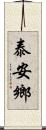 泰安鄉 Scroll
