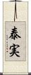 泰実 Scroll