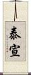 泰宣 Scroll