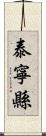 泰寧縣 Scroll