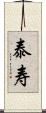 泰寿 Scroll