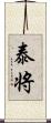 泰将 Scroll