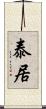 泰居 Scroll