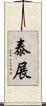 泰展 Scroll