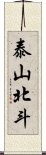 泰山北斗 Scroll
