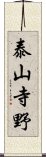 泰山寺野 Scroll
