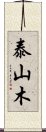 泰山木 Scroll