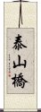 泰山橋 Scroll