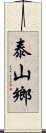 泰山鄉 Scroll