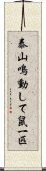 泰山鳴動して鼠一匹 Scroll