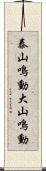 泰山鳴動 Scroll