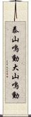 泰山鳴動;大山鳴動 Scroll