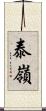 泰嶺 Scroll