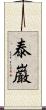 泰巌 Scroll