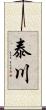 泰川 Scroll