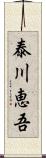 泰川恵吾 Scroll