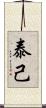 泰己 Scroll