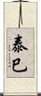 泰巳 Scroll
