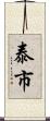 泰市 Scroll