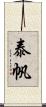 泰帆 Scroll