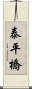 泰平橋 Scroll