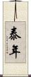 泰年 Scroll