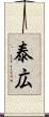 泰広 Scroll