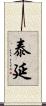 泰延 Scroll