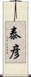 泰彦 Scroll