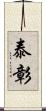 泰彰 Scroll