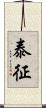 泰征 Scroll