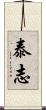 泰志 Scroll