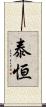 泰恒 Scroll