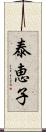 泰恵子 Scroll