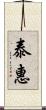 泰惠 Scroll