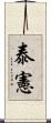泰憲 Scroll